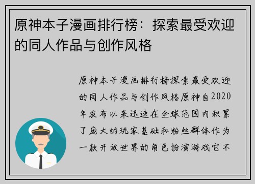 原神本子漫画排行榜：探索最受欢迎的同人作品与创作风格