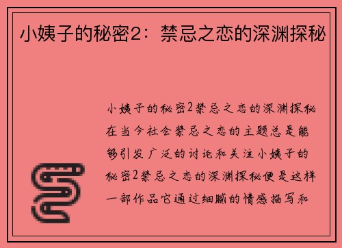 小姨子的秘密2：禁忌之恋的深渊探秘